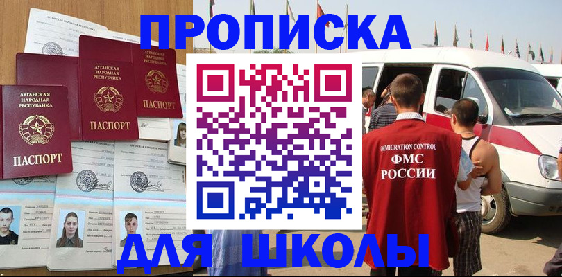 прописка для школы в Волчанске